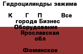 Гидроцилиндры зажима 1К341, 1Г34 0П, 1341 - Все города Бизнес » Оборудование   . Ярославская обл.,Фоминское с.